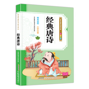经典唐诗:注音彩绘 作者《金色童年悦读书系》编写组编的书 安徽教育出版社 9787533687250书籍图书正版包邮偏远地区不包邮