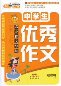 正版书籍中学生优秀作文 作者桂帜明主编的书 新世纪出版社 9787540588649书号开学季