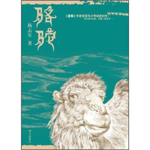 正版书籍（2015年推荐 ）杨志军：骆驼 作者杨志军　著的书 明天出版社 9787533268824书号开学季