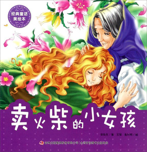 卖火柴的小女孩 作者安徒生著的书 吉林出版集团股份有限公司出版社 9787558123160书籍图书正版包邮偏远地区不包邮