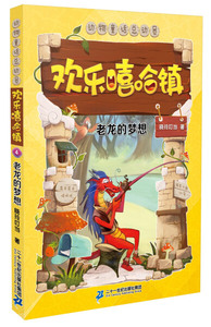 正版书籍动物童话总动员：欢乐嘻哈镇·老龙的梦想（注音彩绘） 作者晓玲叮当的书 二十一世纪出版社 9787556811458书号开学季