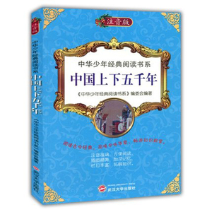中华少年经典阅读 中国上下五千年小学生版全套注音版写给儿童的中国青少年历史故事书籍一二三年级小学生必读课外书籍6-8-10-12岁
