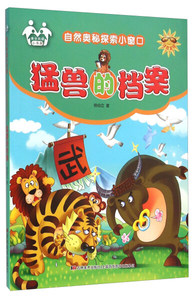 正版书籍（四色注音）人类奥秘探索小窗口：猛兽的档案 作者信自立的书 吉林美术出版社 9787557500405书号开学季