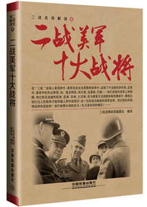 二战美军十大战将 作者二战经典战役编委会编译的书 中国铁道出版社 9787113222611书籍图书正版包邮偏远地区不包邮