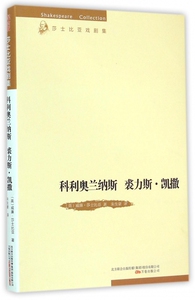 正版书籍莎士比亚戏剧集：科利奥兰纳斯 裘力斯·凯撒 作者（英）莎士比亚的书 万卷出版社 9787547031896书号开学季