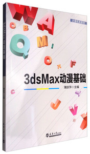3ds Max动漫基础 作者薄跃萍主编的书 天津大学出版社 9787561857014书籍图书正版包邮偏远地区不包邮