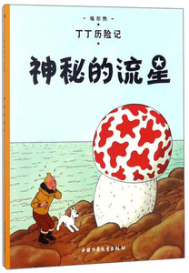 正版书籍（彩色漫画）丁丁历险记：神秘的流星 作者埃尔热的书 中国少年儿童出版社 9787500794578书号开学季