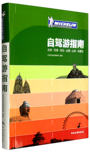 北京、天津、河北、山西、山东、内蒙古自驾游指南 作者自驾游指南编辑部编著的书 中国旅游出版社 9787503254123书籍图书正版包邮