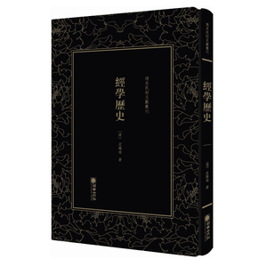 经学历史 作者(清)皮锡瑞著的书 朝华出版社 9787505443716书籍图书正版包邮偏远地区不包邮