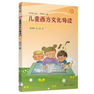 儿童西方文化导读:Ⅳ:Ⅳ 作者郭姮妟主编的书 复旦大学有限公司出版社 9787309140255书籍图书正版包邮偏远地区不包邮