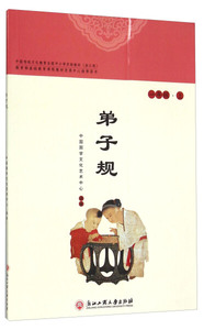 正版书籍弟子规:上:一年级 作者中国国学文化艺术中心编著的书 浙江工商大学出版社 9787517812760书号开学季