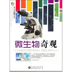 正版书籍青少年科学馆丛书：微生物奇观 作者本书编的书 世界图书出版社 9787510025044书号开学季