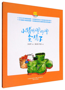 小猪唏哩呼噜卖橘子 作者孙幼军著的书 春风文艺出版社 9787531349211书籍图书正版包邮偏远地区不包邮