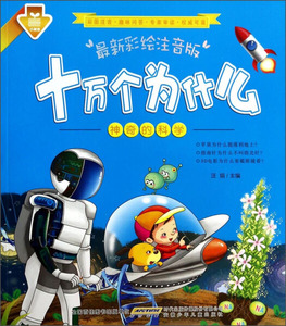 正版书籍十万个为什么:*新彩绘注音版:神奇的科学 作者汪娟主编的书 安徽少年儿童出版社 9787539768106书号开学季