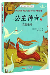 正版书籍公主传奇:2:真假难辨 作者(美)珊农·海尔著的书 安徽少年儿童出版社 9787539789798书号开学季
