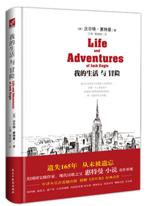 正版书籍长篇小说：我的生活与冒险（单色） 作者[美]沃尔特·惠特曼的书 民主与建设出版社 9787513917650书号开学季