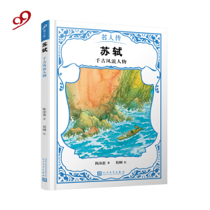 苏轼:千古风流人物 作者陈沛慈著的书 人民文学出版社 9787020151448书籍图书正版包邮偏远地区不包邮