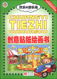 正版书籍创意贴纸绘画书——欢乐的游乐场 作者路得　主编的书 中国人口出版社 9787510121821书号开学季