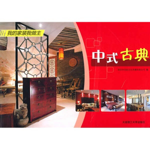 中式古典 作者深圳市创扬文化传播有限公司编的书 大连理工大学出版社 9787561147825书籍图书正版包邮偏远地区不包邮