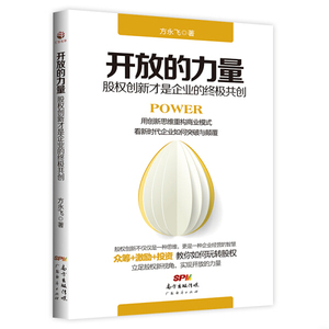 开放的力量:股权创新才是企业的终极共创 作者方永飞著的书 广东经济出版社 9787545446111书籍图书正版包邮偏远地区不包邮