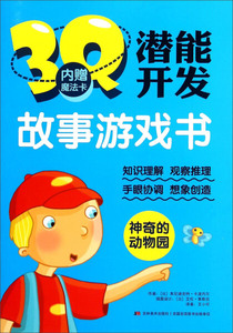 3Q潜能开发故事游戏书:神奇的动物园 作者(比)本尼迪克特·卡波内尔[著]的书 吉林美术出版社 9787557502485书籍图书正版包邮偏远