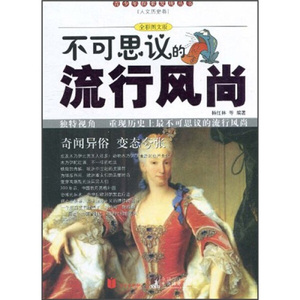 不可思议的流行风尚:全彩图文版 作者杨红林等编著的书 京华出版社 9787550200050书籍图书正版包邮偏远地区不包邮
