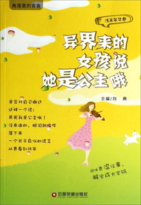 正版书籍角落里的青春·浅末年华卷：异界来的女孩说她是公主哦 作者刘勇的书 中国财富出版社 9787504750624书号开学季