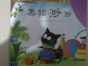 正版书籍黑猫渺渺 作者史衍成著的书 中国人口出版社 9787510140525书号开学季