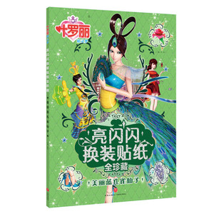 正版书籍亮闪闪换装贴纸:全珍藏:美丽蓝孔雀仙子 作者禹南主编的书 天地出版社 9787545533743书号开学季