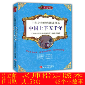 中华少年经典阅读 中国上下五千年小学生版全套注音版写给儿童的中国青少年历史故事书籍一二三年级小学生必读课外书籍6-8-10-12岁