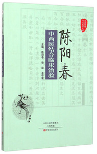 陈阳春中西医结合临床治验 作者陈阳春，徐毅，王守富主编的书 中原农民出版社 9787554209899书籍图书正版包邮偏远地区不包邮