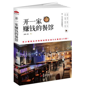 开一家赚钱的餐馆:中小餐馆从开张到运营必会9大事项49招! 作者彦涛著的书 江西美术出版社 9787548043461书籍图书正版包邮偏远地
