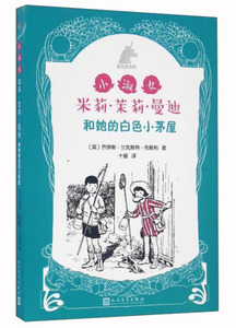 银色独角兽系列:小淑女米莉·茉莉·曼迪和她的白色小茅屋 作者(英)乔伊斯·兰克斯特·布斯利著的书 人民文学出版社 978702011675
