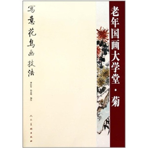 老年国画大学堂:写意花鸟画技法:菊 作者曹国鉴，韩嘉明编绘的书 人民美术出版社 9787102053714书籍图书正版包邮偏远地区不包邮