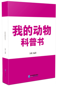 我的动物科普书 作者方瑛编著的书 企业管理出版社 9787516408919书籍图书正版包邮偏远地区不包邮
