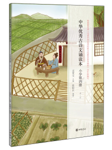 中华优秀古诗文诵读本:小学第四册:水·云 作者过常宝主编的书 中华书局出版社 9787101119503书籍图书正版包邮偏远地区不包邮