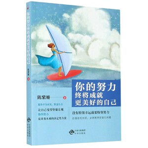 你的努力终将成就更美好的自己 作者陈紫姗著的书 中译出版社 9787500162902书籍图书正版包邮偏远地区不包邮
