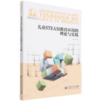 《儿童STEAM教育应用的理论与实践》48小时内发货,家长如何挑选优质教育书籍?-育儿其他-淘宝百科网