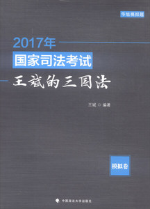 正版书籍2017年国家司法考试王斌的三国法:模拟卷 作者王斌编著的书 中国政法大学出版社 9787562075196书号开学季