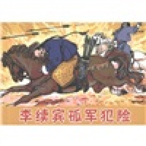 李续宾孤军犯险 作者王晓秋改编的书 连环画出版社 9787505615281书籍图书正版包邮偏远地区不包邮