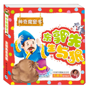 东郭先生与狼 作者的书 武汉大学出版社 9787307152328书籍图书正版包邮偏远地区不包邮