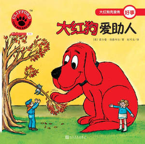大红狗爱助人 作者(美)诺尔曼·伯德维尔著的书 人民文学出版社 9787020124046书籍图书正版包邮偏远地区不包邮