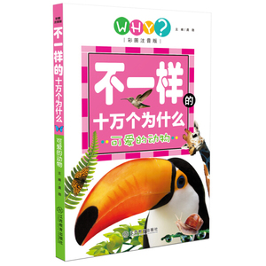 不一样的十万个为什么:彩图注音版:可爱的动物 作者龚勋主编的书 江西教育出版社 9787539291390书籍图书正版包邮偏远地区不包邮