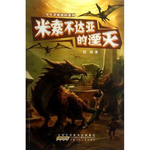 正版书籍米索不达亚的湮灭 作者陆杨著的书 安徽少年儿童出版社 9787539766041书号开学季