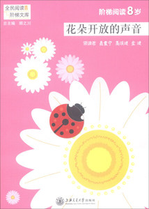 正版书籍（2019年推荐）全民阅读·阶梯文库：花朵开放的声音（注音版） 作者聂振宇（2017）第329372号的书 上海交通大学出版社 9