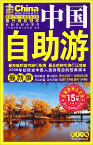 中国自助游:*新版 作者《中国自助游》编写组编著的书 中国旅游出版社 9787503249464书籍图书正版包邮偏远地区不包邮