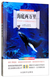 海底两万里 作者(法)儒勒·凡尔纳著的书 华语教学出版社 9787513815680书籍图书正版包邮偏远地区不包邮