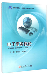 电子商务概论 作者樊春利，刘德华主编的书 浙江工商大学出版社 9787517814696书籍图书正版包邮偏远地区不包邮