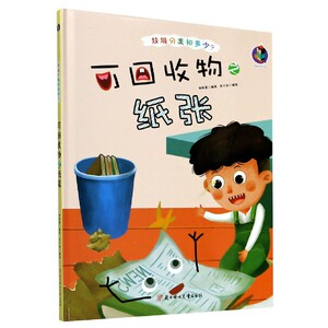 正版书籍（精装绘本）垃圾分类知多少：可回收物之纸张 作者林晓慧（2020）第089570号的书 北方妇女儿童出版社 9787558543418书号