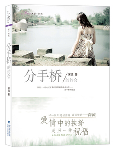 分手桥的约会 作者深流著的书 海峡文艺出版社 9787807199359书籍图书正版包邮偏远地区不包邮